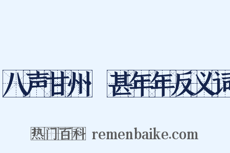 八声甘州·甚年年反义词是什么意思的图片